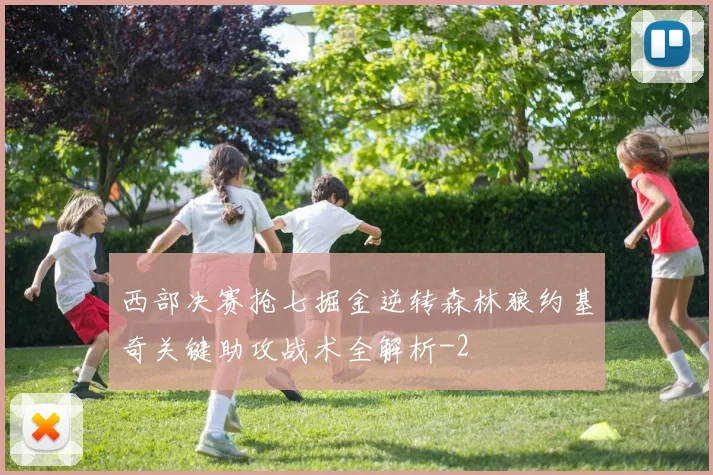 西部决赛抢七掘金逆转森林狼约基奇关键助攻战术全解析