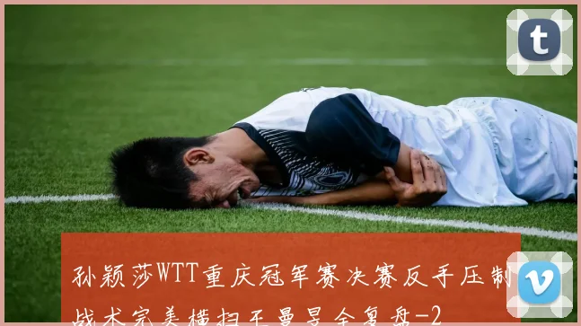 孙颖莎WTT重庆冠军赛决赛反手压制战术完美横扫王曼昱全复盘