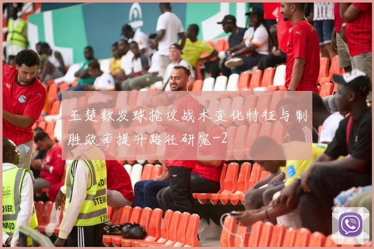 王楚钦发球抢攻战术变化特征与制胜效率提升路径研究