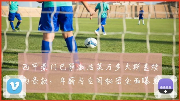 西甲豪门巴萨激活莱万多夫斯基续约条款,年薪与合同秘密全面曝光