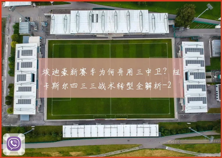 埃迪豪新赛季为何弃用三中卫？纽卡斯尔四三三战术转型全解析