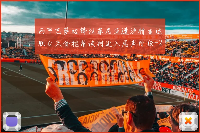 西甲巴萨边锋拉菲尼亚遭沙特吉达联合天价挖角谈判进入尾声阶段