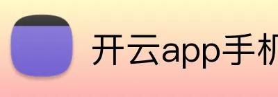 开云app手机端入口 Logo